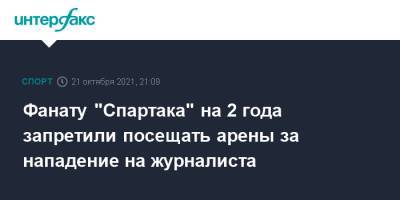 Фанату "Спартака" на 2 года запретили посещать арены за нападение на журналиста - sport-interfax.ru - Москва - Россия