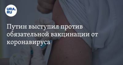Владимир Путин - Валентина Матвиенко - Путин выступил против обязательной вакцинации от коронавируса - ura.news - Россия