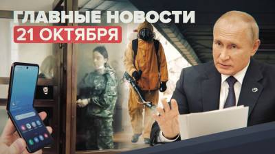 Владимир Путин - Новости дня — 21 октября: Путин на «Валдае», нерабочие дни в регионах России - russian.rt.com - Россия - Вологда