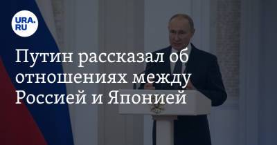 Хирокадзу Мацуно - Путин рассказал об отношениях между Россией и Японией - ura.news - Россия - Япония