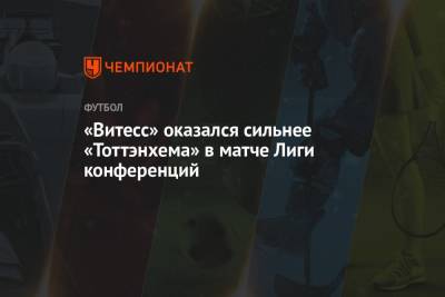 «Витесс» оказался сильнее «Тоттэнхема» в матче Лиги конференций - championat.com - Англия - Лондон - Эстония - Копенгаген - Голландия
