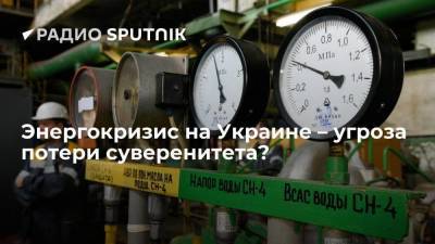 Денис Шмыгаль - Энергокризис на Украине – угроза потери суверенитета? - smartmoney.one - Россия - Украина - Киев - Венгрия
