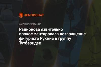 Этери Тутберидзе - Егор Рухин - Радионова язвительно прокомментировала возвращение фигуриста Рухина в группу Тутберидзе - championat.com