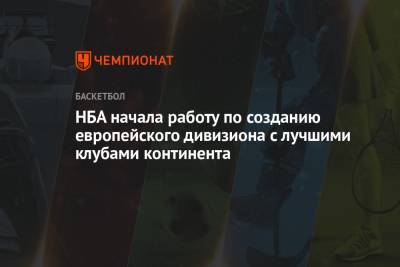 Адам Сильвер - НБА начала работу по созданию европейского дивизиона с лучшими клубами континента - championat.com