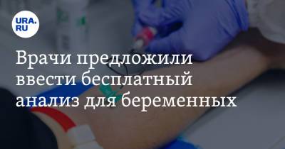Врачи предложили ввести бесплатный анализ для беременных - ura.news - Москва - Россия - окр. Янао
