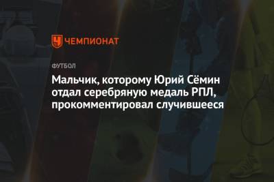 Мальчик, которому Юрий Сёмин отдал серебряную медаль РПЛ, прокомментировал случившееся - championat.com - Австрия - Россия