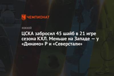 Сергей Федоров - ЦСКА забросил 45 шайб в 21 игре сезона КХЛ. Меньше на Западе — у «Динамо» Р и «Северстали» - championat.com - Москва - Сочи - Рига