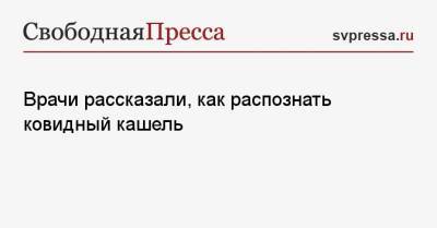 Врачи рассказали, как распознать ковидный кашель - svpressa.ru - Англия
