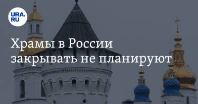 Савва Тутунов - Храмы в России закрывать не планируют - ura.news - Москва - Россия