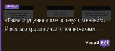 Анастасия Ивлеева - «Какие ощущения после поцелуя с Ксенией?»: Ивлеева откровенничает с подписчиками - skuke.net - Россия
