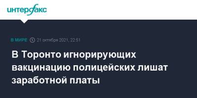 В Торонто игнорирующих вакцинацию полицейских лишат заработной платы - interfax.ru - Москва - Украина - Канада
