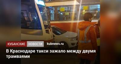 В Краснодаре такси зажало между двумя трамваями - kubnews.ru - Краснодар