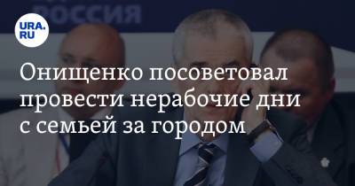 Геннадий Онищенко - Онищенко посоветовал провести нерабочие дни с семьей за городом - ura.news - Россия - Крым - Сочи