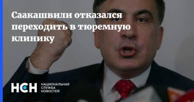 Михаил Саакашвили - Николоз Кипшидзе - Саакашвили отказался переходить в тюремную клинику - nsn.fm - Грузия