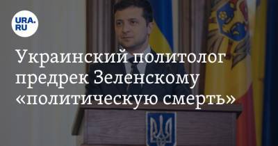 Тарас Загородний - Украинский - Украинский политолог предрек Зеленскому «политическую смерть» - ura.news - Украина