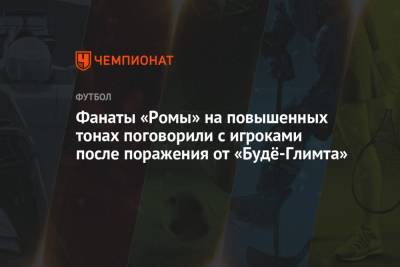 Эльдор Шомуродов - Фанаты «Ромы» на повышенных тонах поговорили с игроками после поражения от «Будё-Глимта» - championat.com - Норвегия - Узбекистан