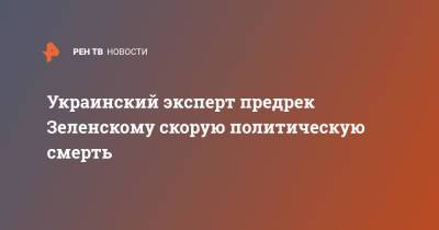 Владимир Зеленский - Тарас Загородний - Украинский - Украинский эксперт предрек Зеленскому скорую политическую смерть - ren.tv - Украина