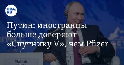 Владимир Путин - Дмитрий Песков - Путин: иностранцы больше доверяют «Спутнику V», чем Pfizer - ura.news - Россия