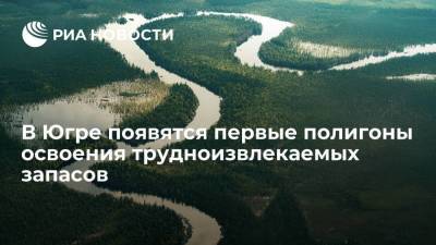 В Югре появятся первые технологические полигоны освоения трудноизвлекаемых запасов - smartmoney.one - Россия - Ханты-Мансийск - Югра