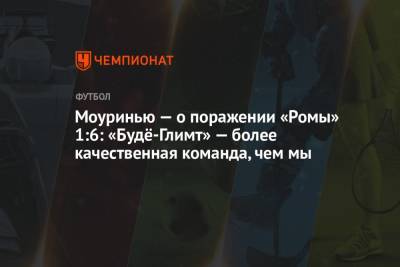 Жозе Моуринью - Моуринью — о поражении «Ромы» 1:6: «Будё-Глимт» — более качественная команда, чем мы - championat.com - Португалия
