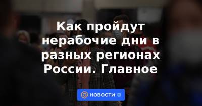Владимир Путин - Как пройдут нерабочие дни в разных регионах России. Главное - news.mail.ru - Москва - Россия - Московская обл.