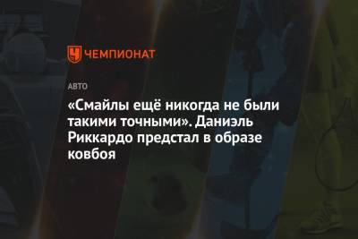 Максим Ферстаппен - Никита Мазепин - «Смайлы ещё никогда не были такими точными». Даниэль Риккардо предстал в образе ковбоя - championat.com - Россия - США - Голландия
