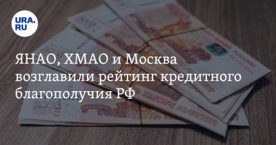 ЯНАО, ХМАО и Москва возглавили рейтинг кредитного благополучия РФ - ura.news - Москва - Россия - респ. Саха - Магаданская обл. - Мурманская обл. - Югра - Камчатский край - Чукотка - окр. Янао - Сахалинская обл.