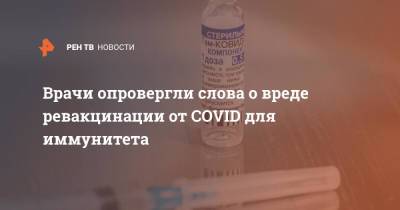 Владимир Болибок - Врачи опровергли слова о вреде ревакцинации от COVID для иммунитета - ren.tv
