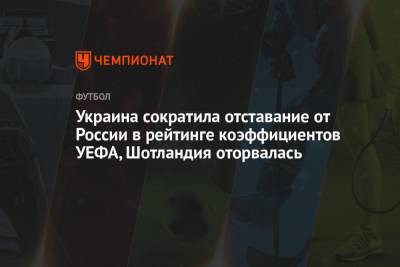 Украина сократила отставание от России в рейтинге коэффициентов УЕФА, Шотландия оторвалась - championat.com - Москва - Россия - Украина - Санкт-Петербург - Турция - Шотландия