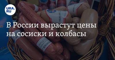 В России вырастут цены на сосиски и колбасы - ura.news - Россия