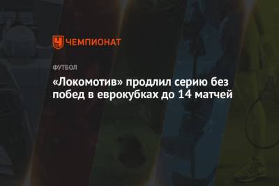«Локомотив» продлил серию без побед в еврокубках до 14 матчей - championat.com - Москва - Россия - Турция
