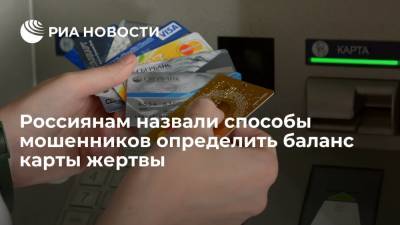 Арсений Щельцин - Эксперт Щельцин объяснил россиянам, как мошенники узнают баланс их банковских карт - ria.ru - Москва - Россия