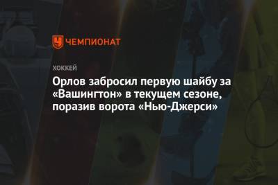 Александр Овечкин - Дмитрий Орлов - Орлов забросил первую шайбу за «Вашингтон» в текущем сезоне, поразив ворота «Нью-Джерси» - championat.com - США - Вашингтон - шт.Нью-Джерси