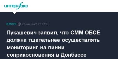 Александр Лукашевич - Андрей Косяк - Лукашевич заявил, что СММ ОБСЕ должна тщательнее осуществлять мониторинг на линии соприкосновения в Донбассе - interfax.ru - Москва - Россия - ЛНР - Донбасс