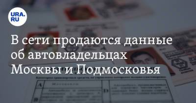 В сети продаются данные об автовладельцах Москвы и Подмосковья - ura.news - Москва - Московская обл.
