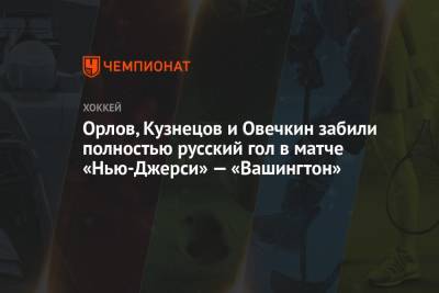 Александр Овечкин - Дмитрий Орлов - Орлов, Кузнецов и Овечкин забили полностью русский гол в матче «Нью-Джерси» — «Вашингтон» - championat.com - США - Вашингтон - шт.Нью-Джерси