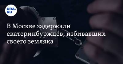 Ирина Волк - В Москве задержали екатеринбуржцев, избивавших своего земляка - ura.news - Москва - Россия - Екатеринбург - Свердловская обл.
