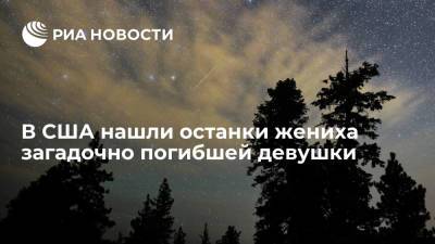 Во Флориде нашли останки беглого жениха загадочно погибшей 22-летней Петито - ria.ru - США - Вашингтон - шт.Флорида