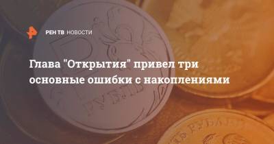 Михаил Задорнов - Глава "Открытия" привел три основные ошибки с накоплениями - ren.tv - Россия