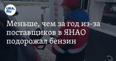 Меньше, чем за год из-за поставщиков в ЯНАО подорожал бензин - ura.news - Салехард - окр. Янао