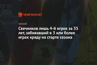 Андрей Свечников - Себастьян Ахо - Свечников лишь 4-й игрок за 35 лет, забивавший в 3 или более играх кряду на старте сезона - championat.com - Канада