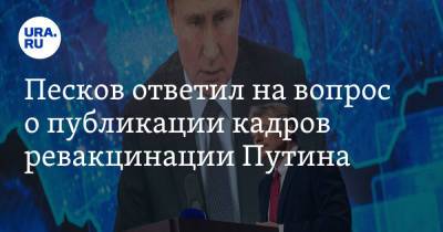 Владимир Путин - Дмитрий Песков - Песков ответил на вопрос о публикации кадров ревакцинации Путина - ura.news - Россия