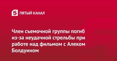 Алек Болдуин - Член съемочной группы погиб из-за неудачной стрельбы при работе над фильмом с Алеком Болдуином - 5-tv.ru