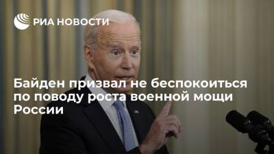 Си Цзиньпин - Джо Байден - Президент США Байден призвал не беспокоиться по поводу роста военной мощи России - ria.ru - Москва - Россия - Китай - США - Вашингтон - Пекин