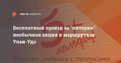 Бесплатный проезд за "пятерки": необычная акция в маршрутках Улан-Удэ - ren.tv - Улан-Удэ - респ.Бурятия