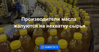 Оксана Лут - Производители масла жалуются на нехватку сырья - smartmoney.one