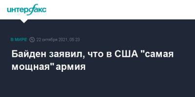 Джо Байден - Байден заявил, что в США "самая мощная" армия - interfax.ru - Москва - Россия - Китай - США - Тайвань