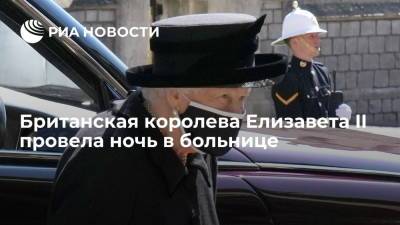 Елизавета II - Британская королева Елизавета II провела ночь в больнице - ria.ru - Москва - Англия - Лондон