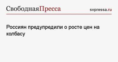 Россиян предупредили о росте цен на колбасу - svpressa.ru - США