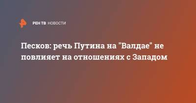 Владимир Путин - Дмитрий Песков - Песков: речь Путина на "Валдае" не повлияет на отношениях с Западом - ren.tv - Россия